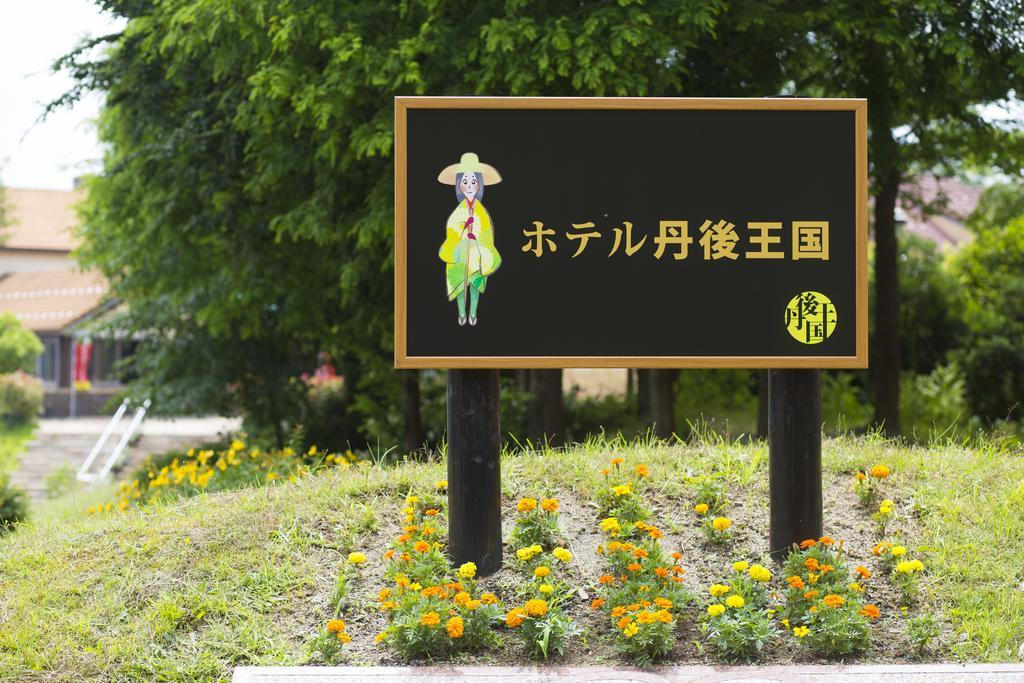 Hotel Tango Kingdom Kyotango Luaran gambar