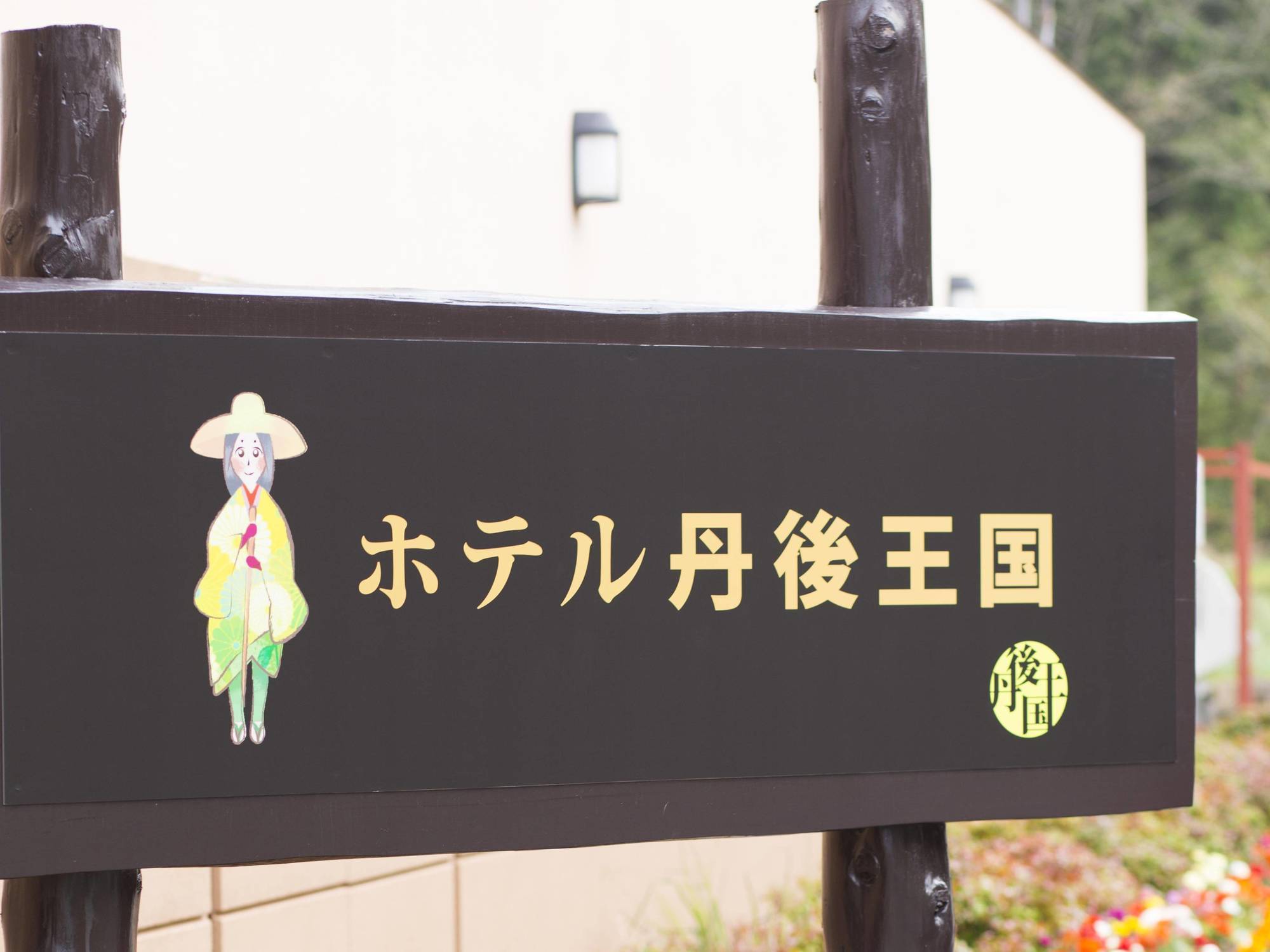 Hotel Tango Kingdom Kyotango Luaran gambar